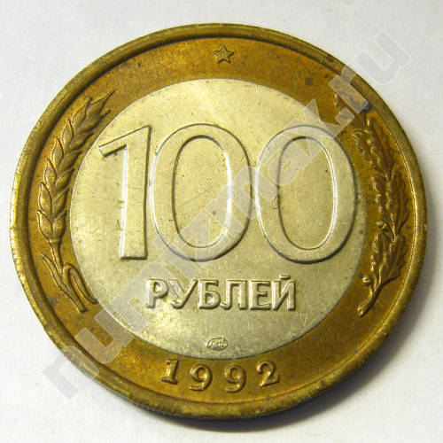 Монета: 100 руб. 1992 г. (реверс)