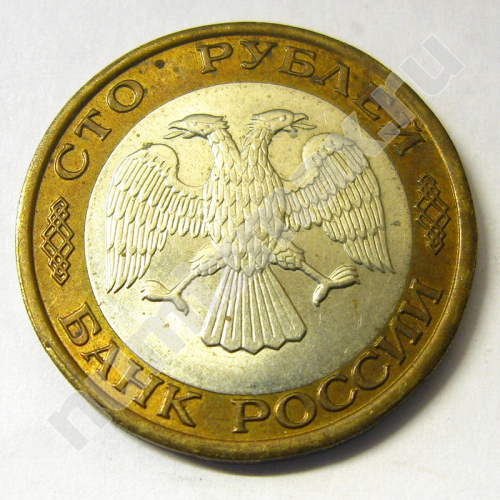 Монета: 100 руб. 1992 г. (аверс)